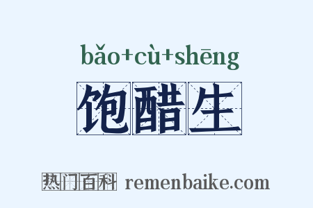 饱醋生是什么意思的图片